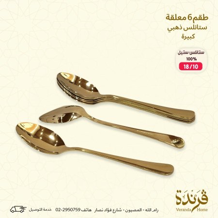 طقم 6 معالق ذهبي حجم كبير